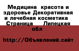 Медицина, красота и здоровье Декоративная и лечебная косметика - Страница 2 . Липецкая обл.